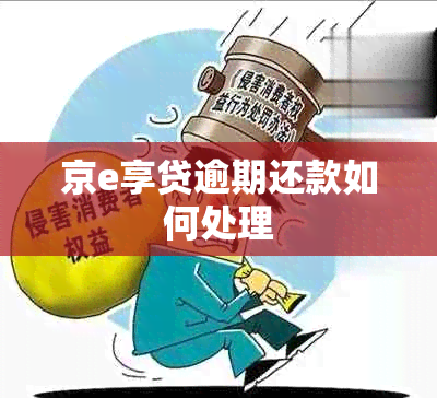 京e享贷逾期还款如何处理