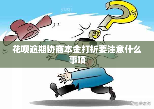 花呗逾期协商本金打折要注意什么事项