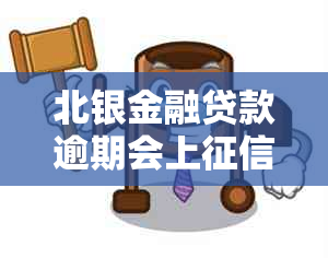 北银金融贷款逾期会上吗