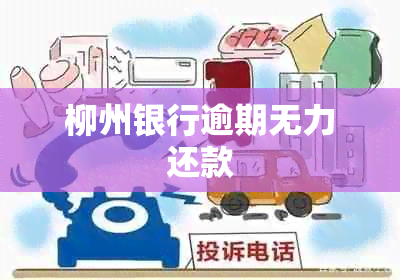 柳州银行逾期无力还款