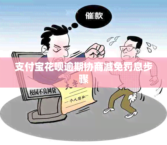 支付宝花呗逾期协商减免罚息步骤