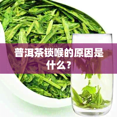 普洱茶锁喉的原因是什么？