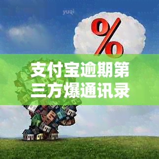 支付宝逾期第三方爆通讯录违法吗该如何处理