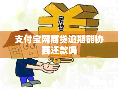 支付宝网商贷逾期能协商还款吗