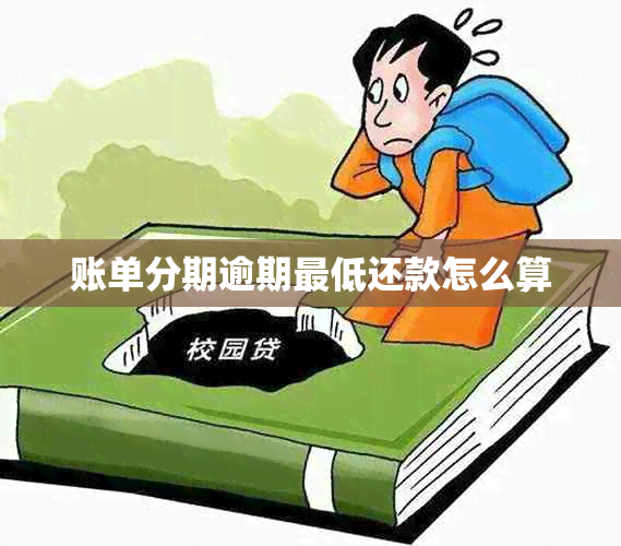 账单分期逾期更低还款怎么算