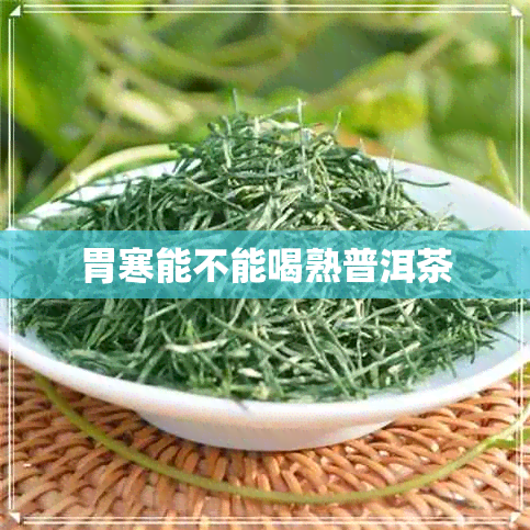 胃寒能不能喝熟普洱茶