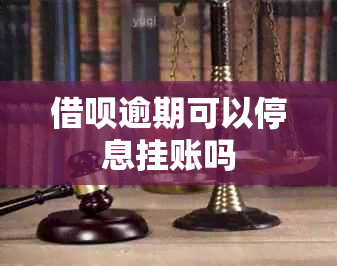 借呗逾期可以停息挂账吗