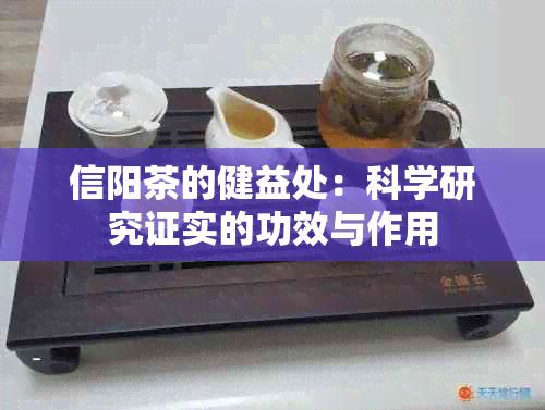 信阳茶的健益处：科学研究证实的功效与作用