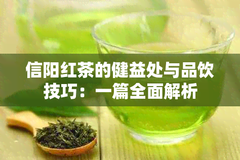 信阳红茶的健益处与品饮技巧：一篇全面解析