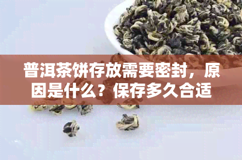 普洱茶饼存放需要密封，原因是什么？保存多久合适？