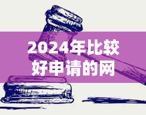 2024年比较好申请的网贷