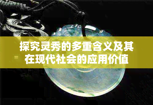 探究灵秀的多重含义及其在现代社会的应用价值