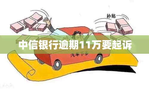 中信银行逾期11万要起诉