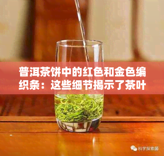 普洱茶饼中的红色和金色编织条：这些细节揭示了茶叶品质与历背景