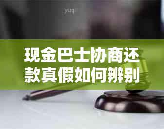 现金巴士协商还款真假如何辨别