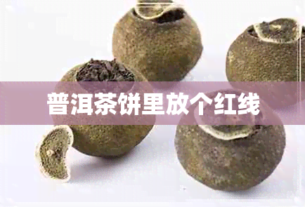 普洱茶饼里放个红线