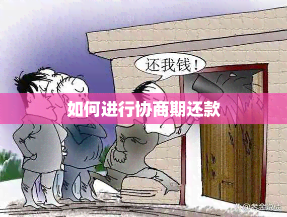 如何进行协商期还款