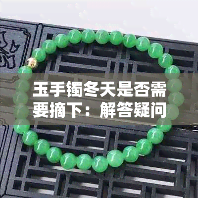 玉手镯冬天是否需要摘下：解答疑问