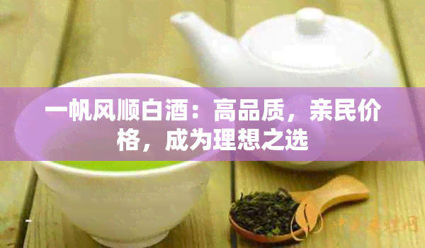 一帆风顺白：高品质，亲民价格，成为理想之选