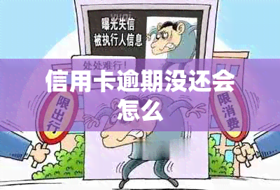 信用卡逾期没还会怎么