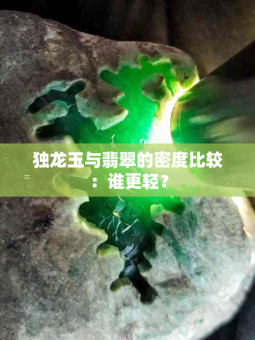 独龙玉与翡翠的密度比较：谁更轻？