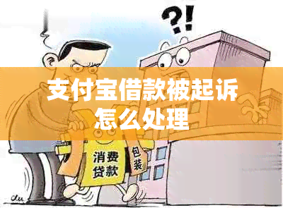 支付宝借款被起诉怎么处理