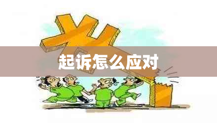 起诉怎么应对