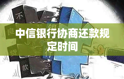 中信银行协商还款规定时间