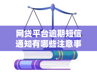 网贷平台逾期短信通知有哪些注意事项