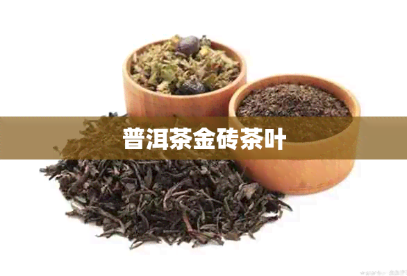 普洱茶金砖茶叶