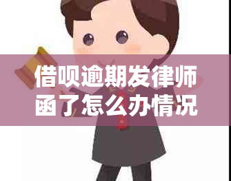 借呗逾期发律师函了怎么办情况及应对措