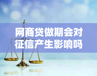 网商贷做期会对产生影响吗