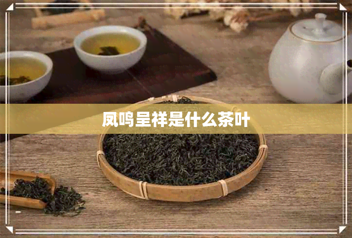 凤鸣呈祥是什么茶叶