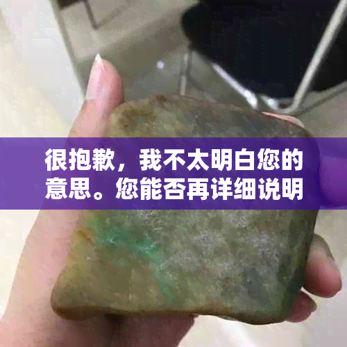 很抱歉，我不太明白您的意思。您能否再详细说明一下您的需求呢？??-抱歉我不太明白你的意思 翻译