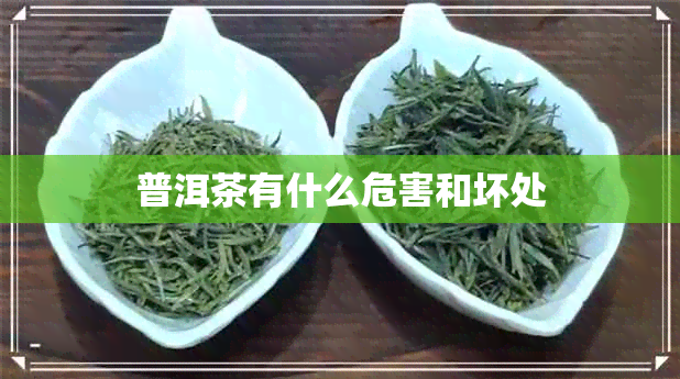 普洱茶有什么危害和坏处