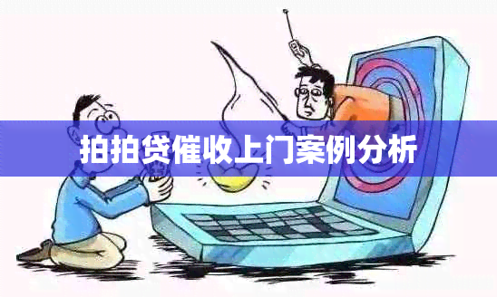 拍拍贷上门案例分析