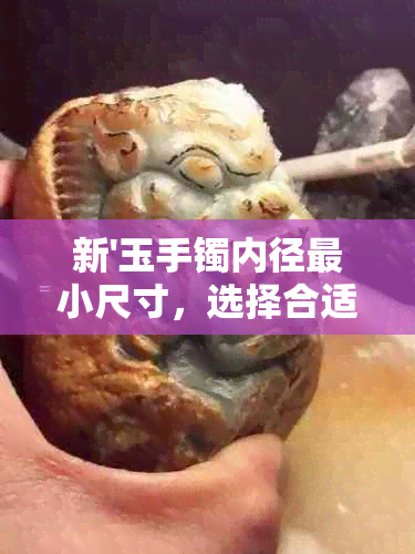 新'玉手镯内径最小尺寸，选择合适的号数与款式'