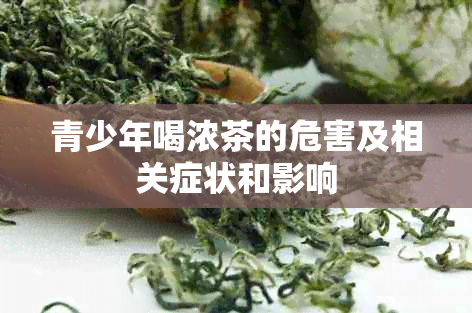 青少年喝浓茶的危害及相关症状和影响