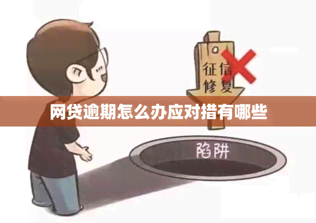 网贷逾期怎么办应对措有哪些