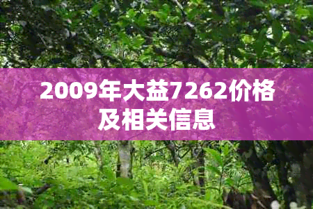 2009年大益7262价格及相关信息