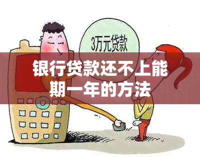 银行贷款还不上能期一年的方法