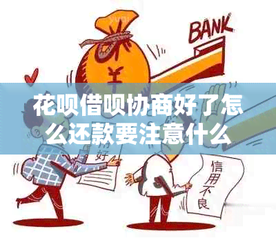 花呗借呗协商好了怎么还款要注意什么