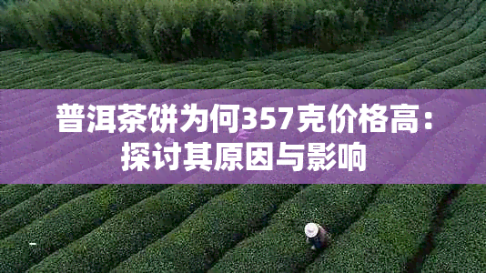 普洱茶饼为何357克价格高：探讨其原因与影响