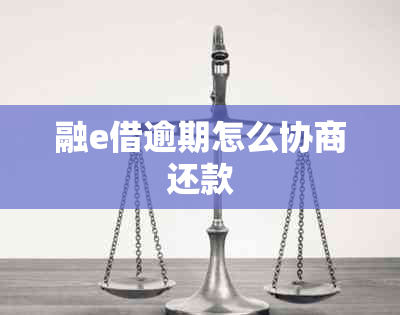 融e借逾期怎么协商还款