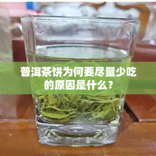 普洱茶饼为何要尽量少吃的原因是什么？