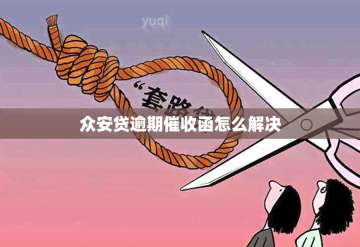 众安贷逾期函怎么解决