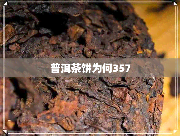 普洱茶饼为何357