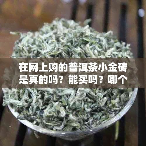 在网上购的普洱茶小金砖是真的吗？能买吗？哪个牌子好？