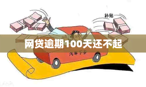 网贷逾期100天还不起