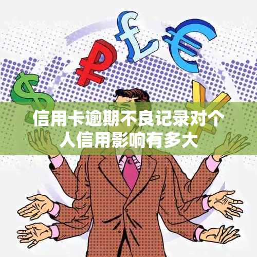 信用卡逾期不良记录对个人信用影响有多大